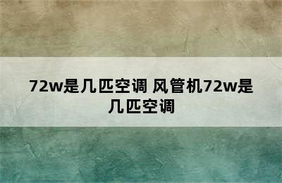 72w是几匹空调 风管机72w是几匹空调